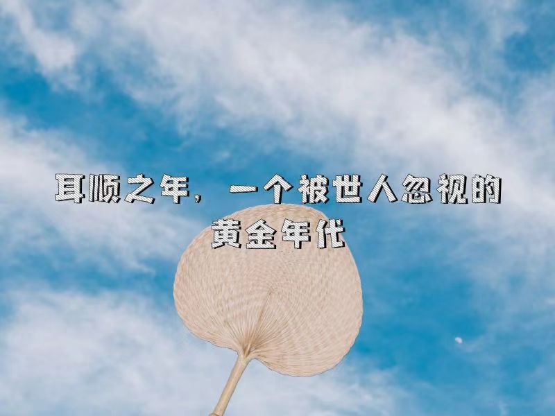 耳顺之年，一个被世人忽略的黄金年代