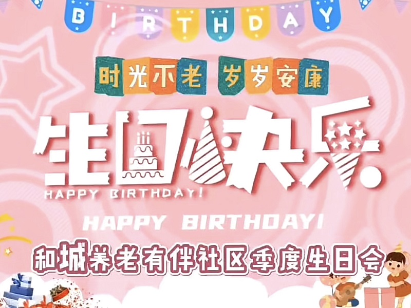 祝长者们生日快乐