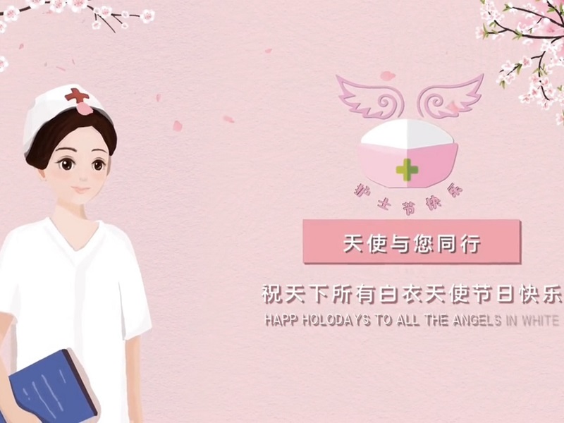 今天是国际护士节，让我们一起祝福天使们节日快乐！