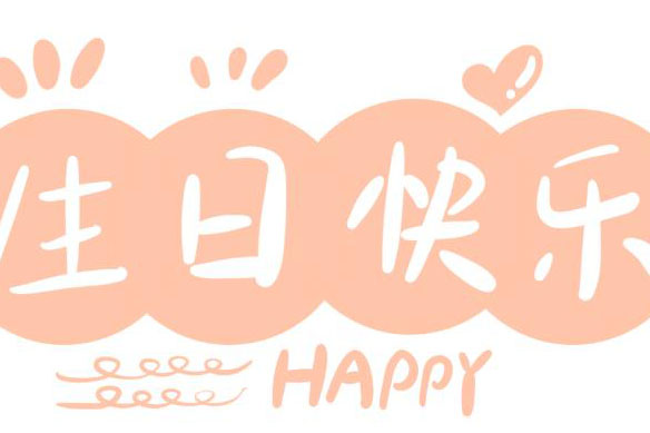 共享温馨 | 23年会员长者生日会第一期