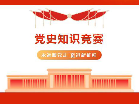 党员活动日丨党史知识竞赛圆满结束