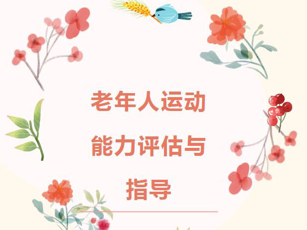 老年人肌肉力量测试与运动指导