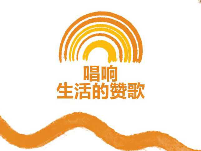 投稿专栏丨唱响生活的赞歌