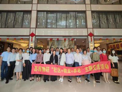 苏房物研XKaiyun官方网站登录入口丨“社区+物业+养老”考察交流会圆满结束！