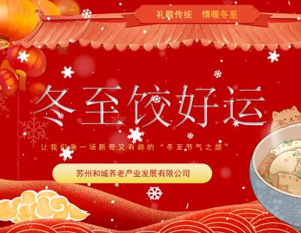 情暖冬至，饺至好运——Kaiyun官方网站登录入口有伴社区冬至活动