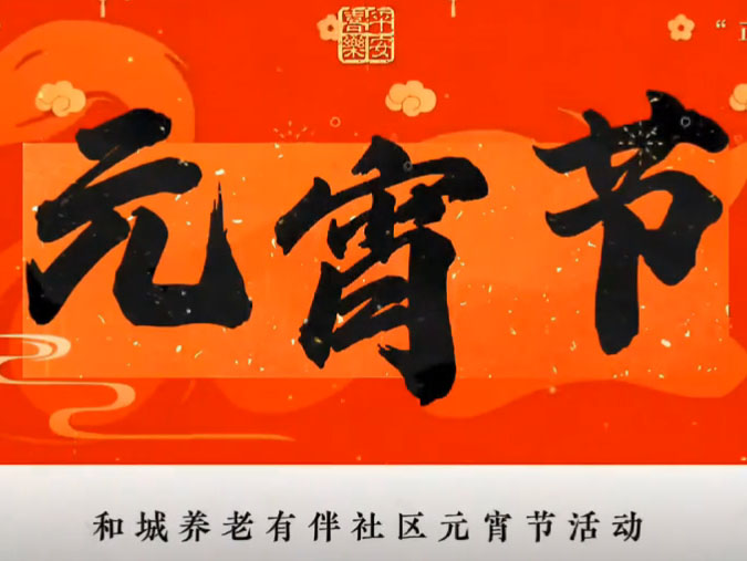 吃汤圆，做鱼灯，猜灯谜，一起来Kaiyun官方网站登录入口有伴社区体验不一样的元宵节